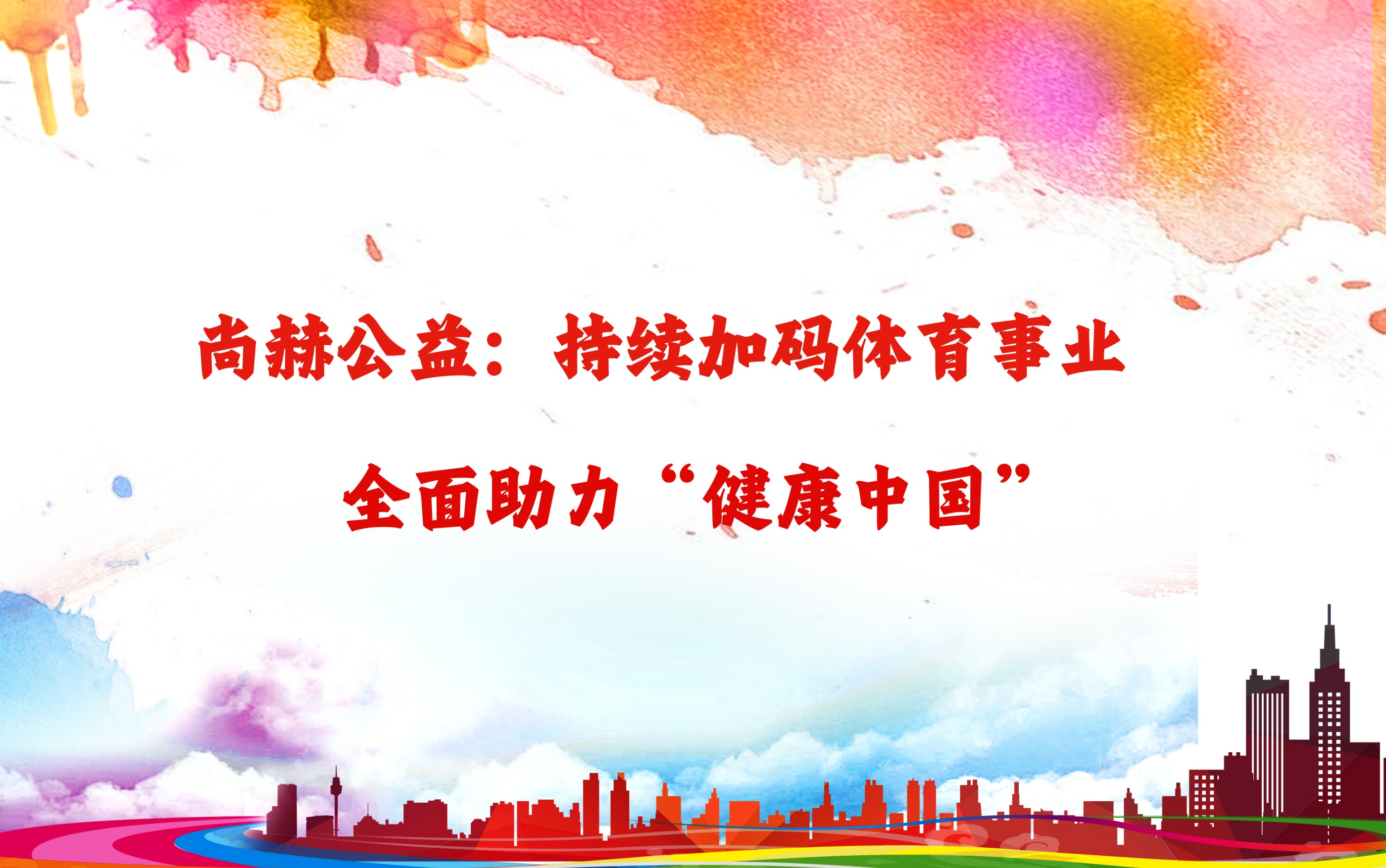 米兰在线公益：持续加码体育事业，全面助力“健康中国”