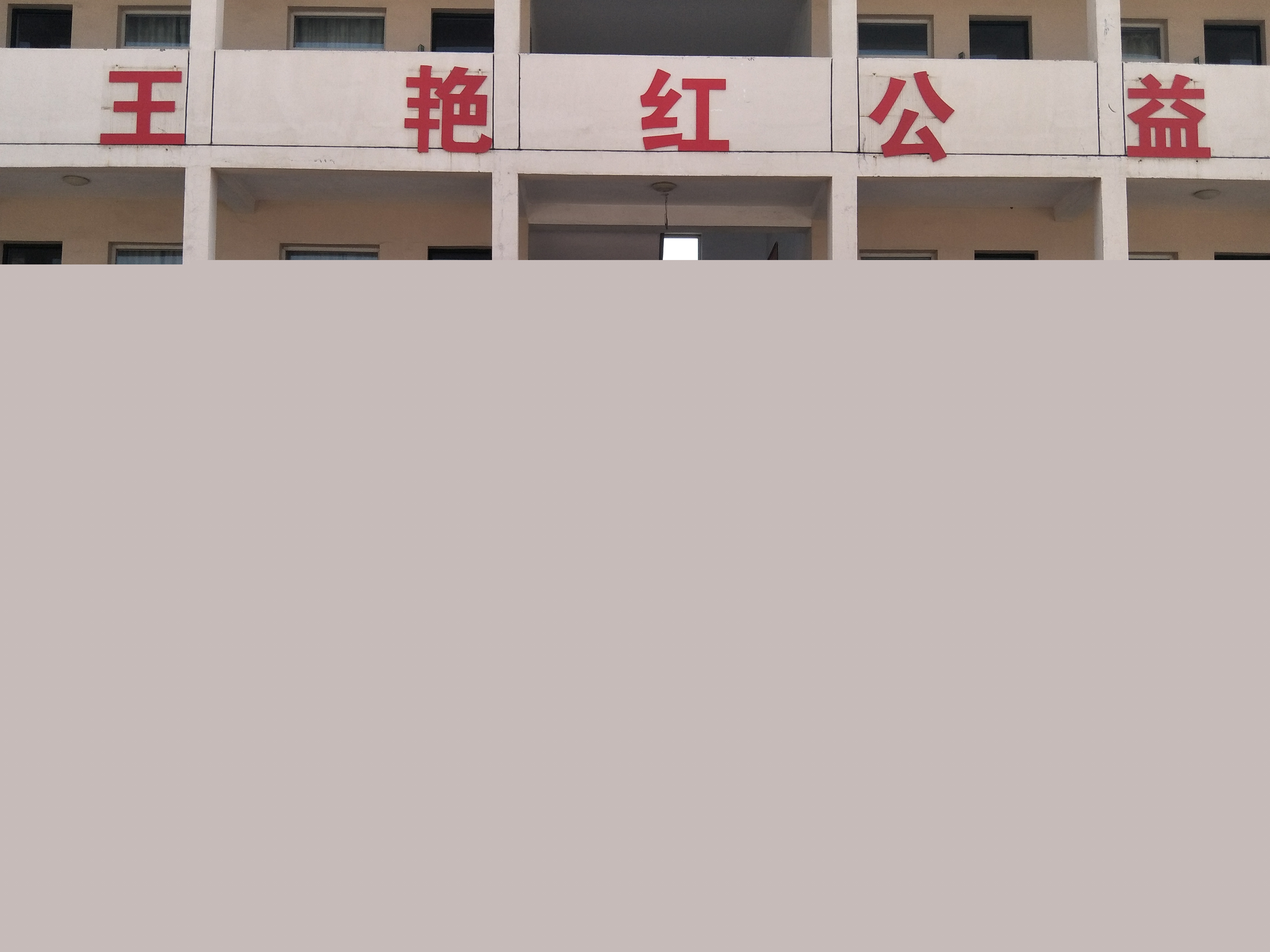 第155所 阳泉市郊区西南舁乡联合学校西南舁米兰在线王艳红小学 第155所 阳泉市郊区西南舁乡联合学校西南舁米兰在线王艳红小学