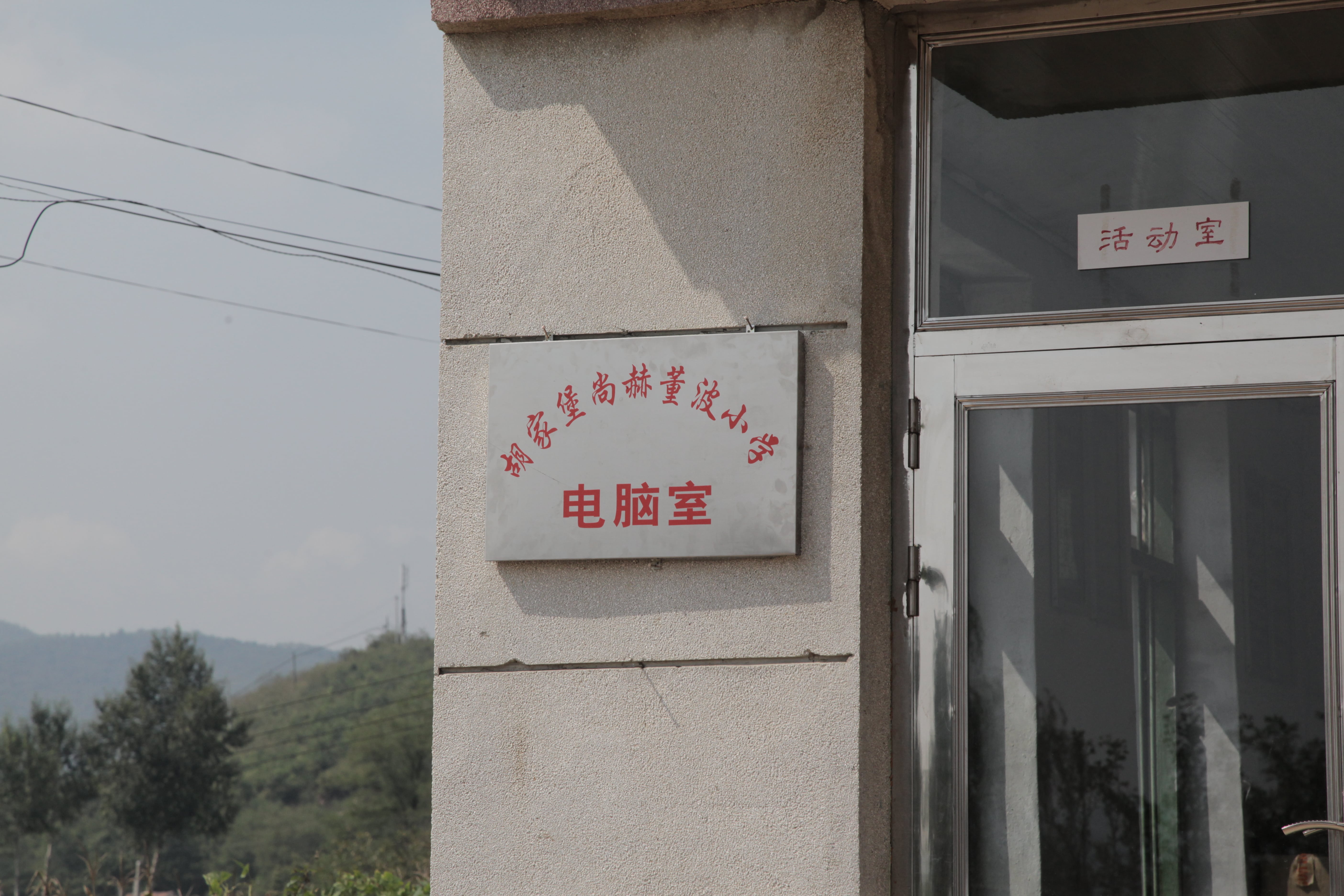 第38所 岫岩县前营镇胡家堡米兰在线董波小学 第38所 岫岩县前营镇胡家堡米兰在线董波小学