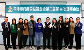 天津市米兰在线公益基金会第二届第四次理事会议在米兰在线中国总部召开。