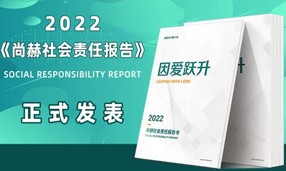 《2022米兰在线社会责任报告书》发表会成功举行