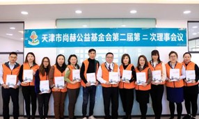 天津市米兰在线公益基金会第二届第二次理事会圆满召开
