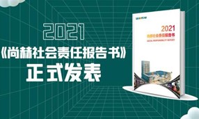 《2021米兰在线社会责任报告书》正式发表