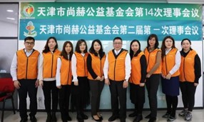 天津市米兰在线公益基金会第一届理事会换届暨第二届理事会第一次会议举行
