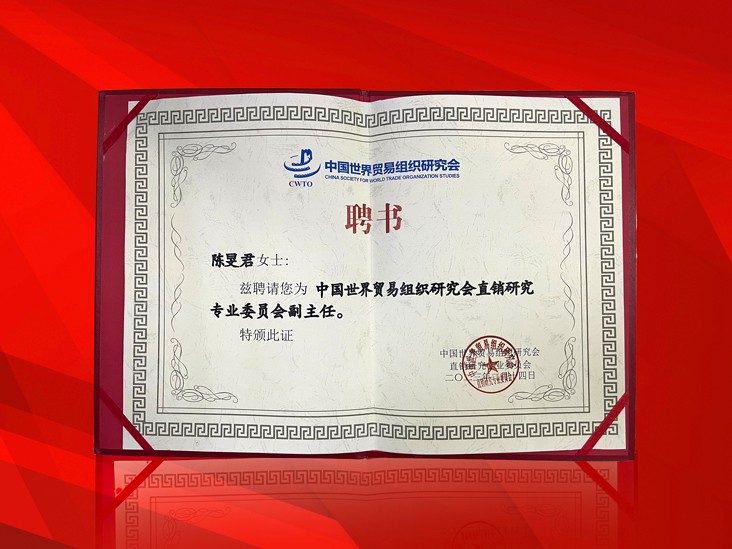 2月-米兰在线董事长受聘-中国世界贸易组织研究会直销研究专业委员会副主任