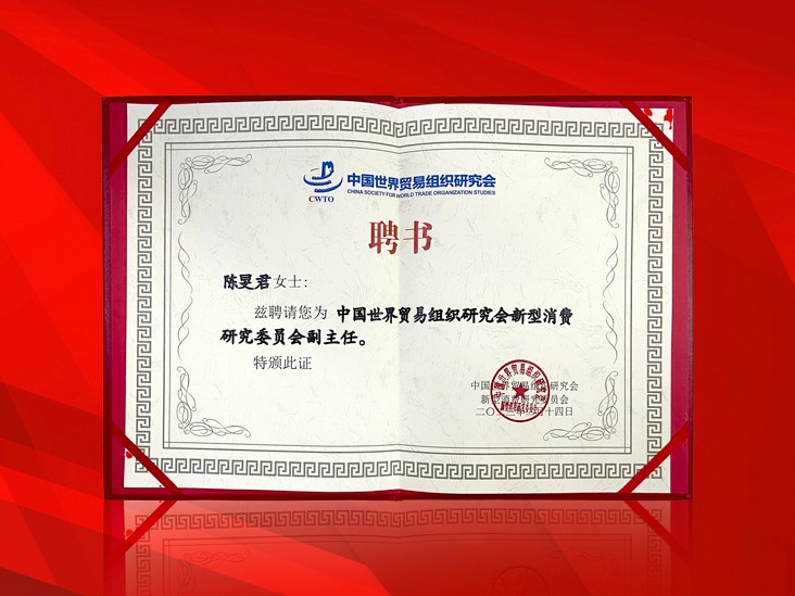 2月-米兰在线董事长受聘-中国世界贸易组织研究会新型消费研究委员会副主任