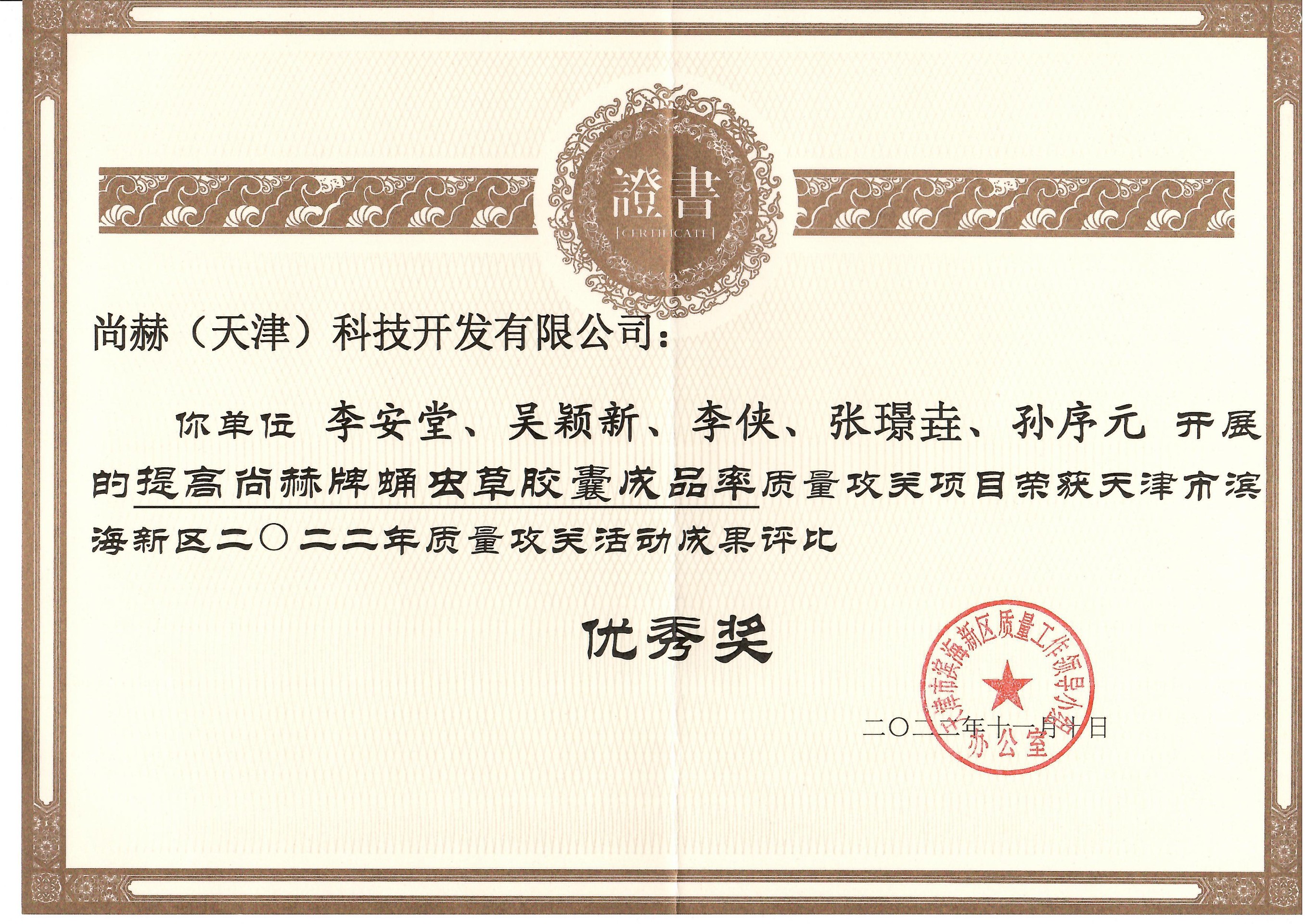 1月-米兰在线公司荣获-天津市滨海新区2022年质量攻关活动成果评比优秀奖
