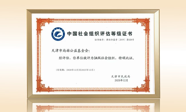 2021年1月-米兰在线公益基金会荣获-天津市民政局颁发-3A级社会组织证书