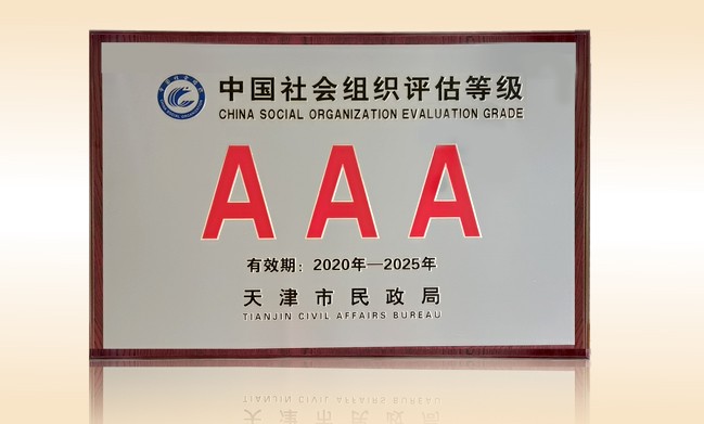 2021年1月-米兰在线公益基金会荣获-天津市民政局颁发-3A级社会组织奖牌