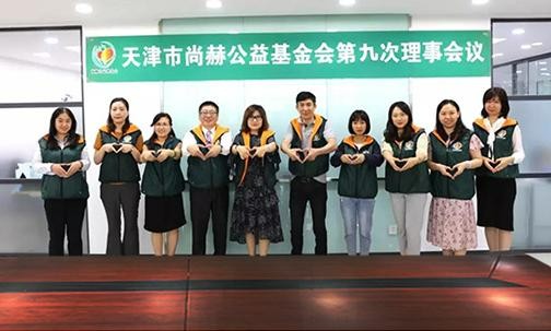 ​2019年7月5日，天津市米兰在线公益基金会召开第九次理事会议