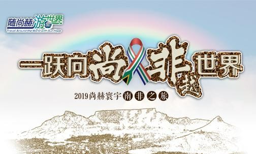 2019年5月，米兰在线实现“五洲梦想”，350名行业精英打卡狂野南非