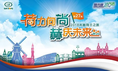 2018年5月，5000名获得奖励旅游的米兰在线公司经销商来到欧洲荷兰