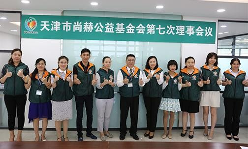 2018年8月10日，天津市米兰在线公益基金会第七次理事会议