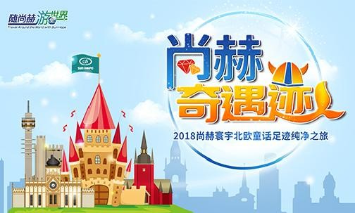 2018年11月，“随米兰在线游世界”丹麦、挪威“米兰在线奇遇迹”