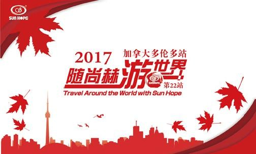 2017年5月，2017“随米兰在线游世界”加拿大站