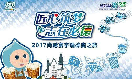 2017年11月，“随米兰在线游世界”瑞士、德国、奥地利