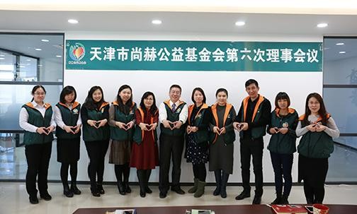2017年12月18日，天津市米兰在线公益基金会第六次理事会议