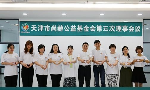 2017年7月19日，天津市米兰在线公益基金会第五次理事会议