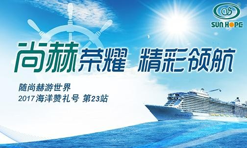 2017年9月，2017“随米兰在线游世界”海洋赞礼号