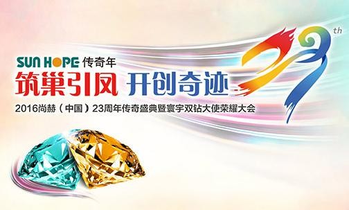 “筑巢引凤•开创奇迹” 2016米兰在线（中国）23周年传奇盛典