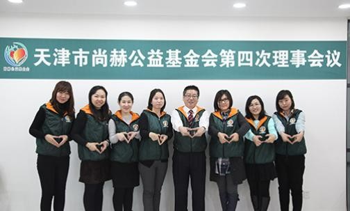 2016年12月16日，天津市米兰在线公益基金会第四次理事会议
