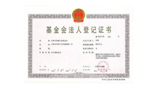 天津市米兰在线公益基金会正式取得基金会法人登记证书