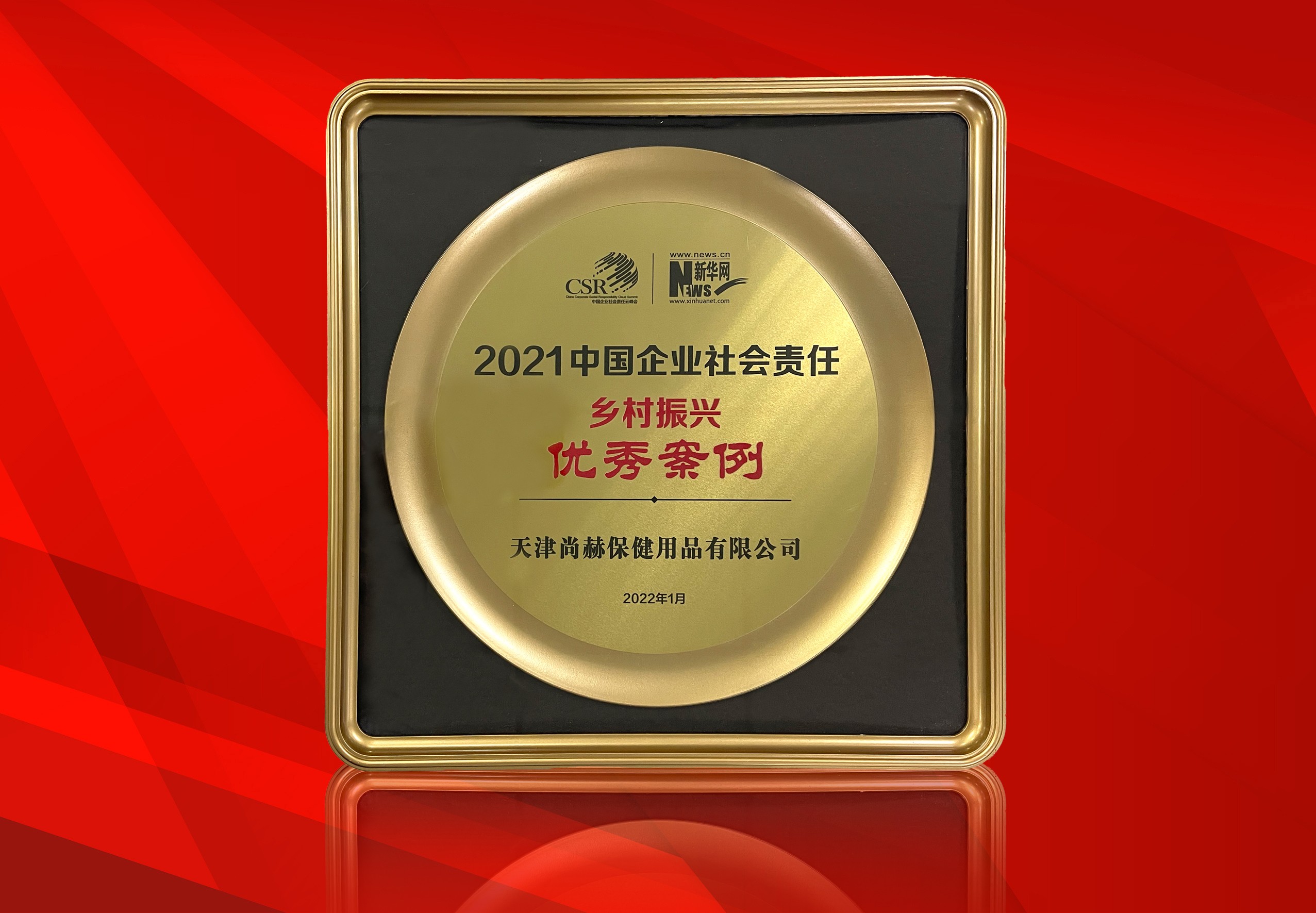 2022年1月-米兰在线公司荣获-新华网“2021中国企业社会责任乡村振兴优秀案例”