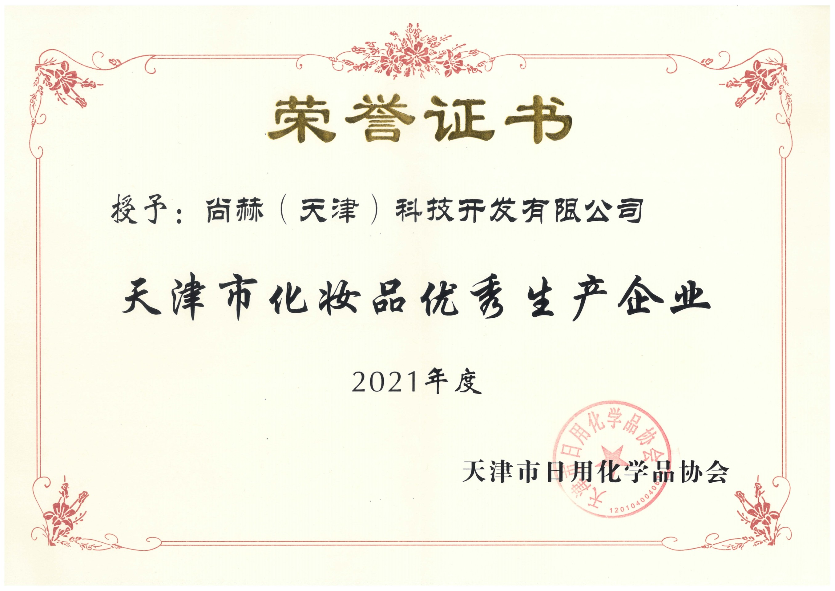 2022年3月-米兰在线公司荣获-2021年度天津市化妆品优秀生产企业