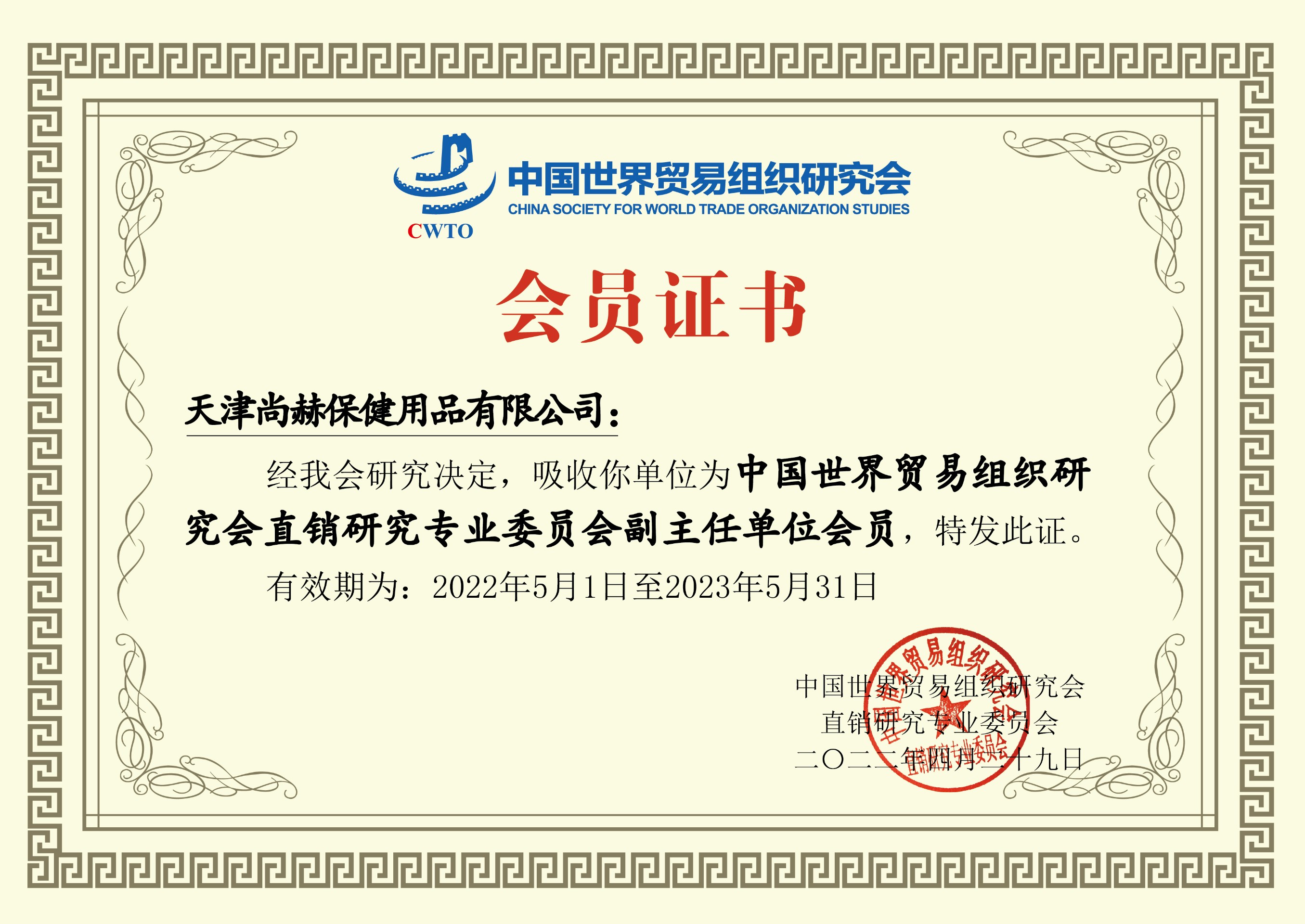2022年6月-米兰在线公司荣获-中国世界贸易组织研究会直销研究专业委员会副主任单位会员证书