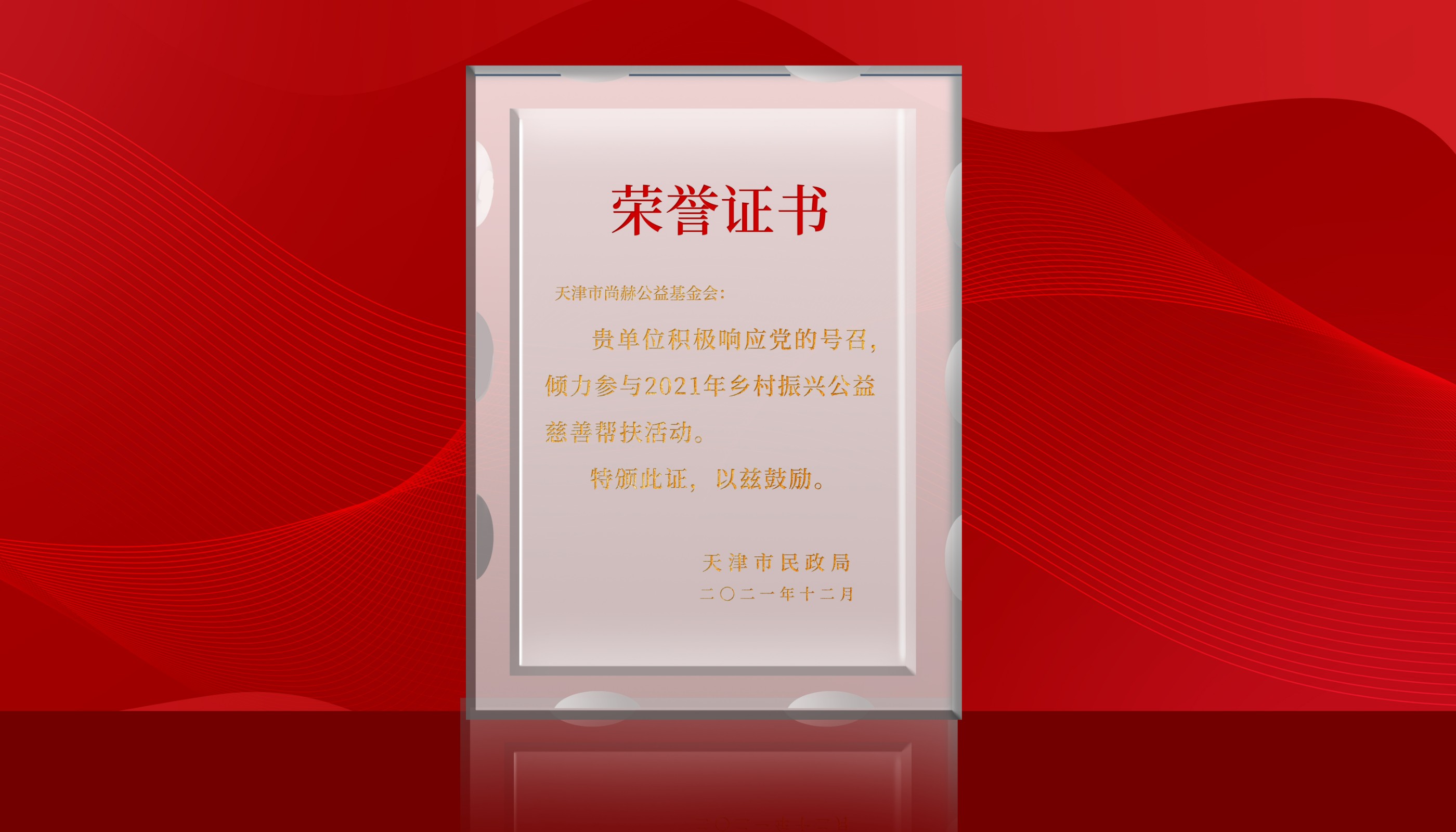 2022年7月-米兰在线公益基金会荣获天津市民政局颁发的荣誉证书
