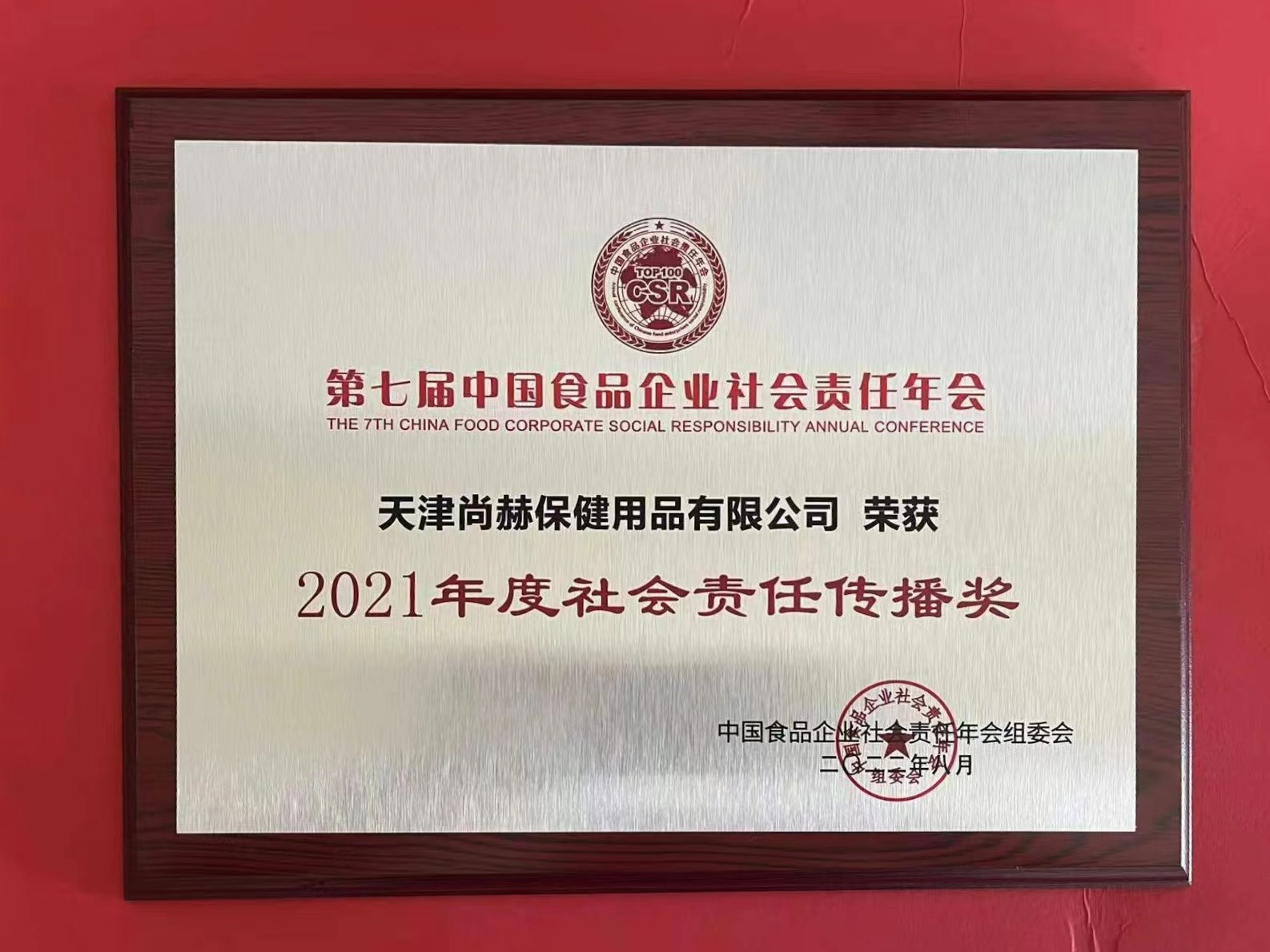 2022年8月-米兰在线公司荣获中国食品报颁发“2021年度社会责任传播奖”