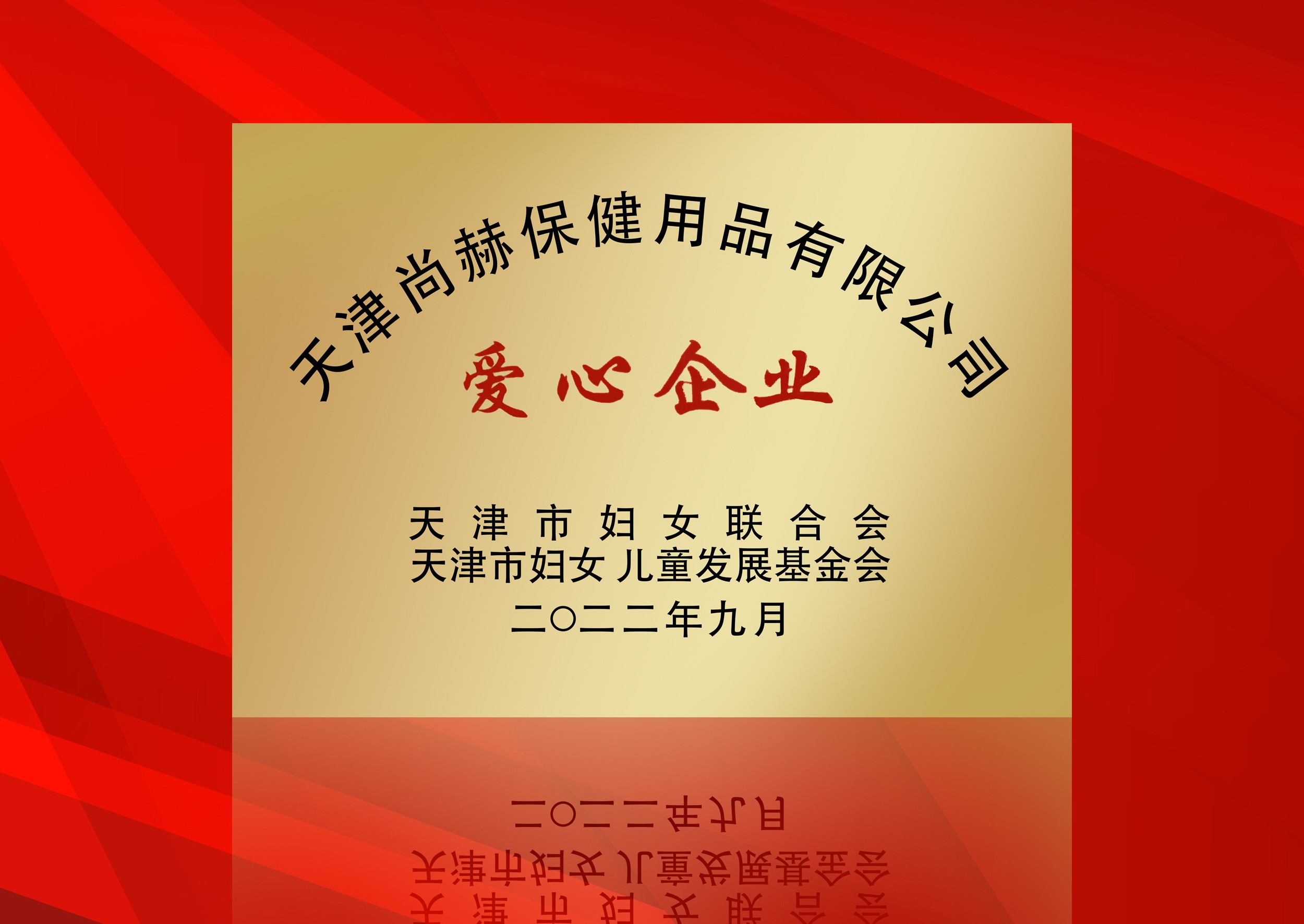 2022年9月-米兰在线公司荣获-天津市妇女联合会-“爱心企业”称号