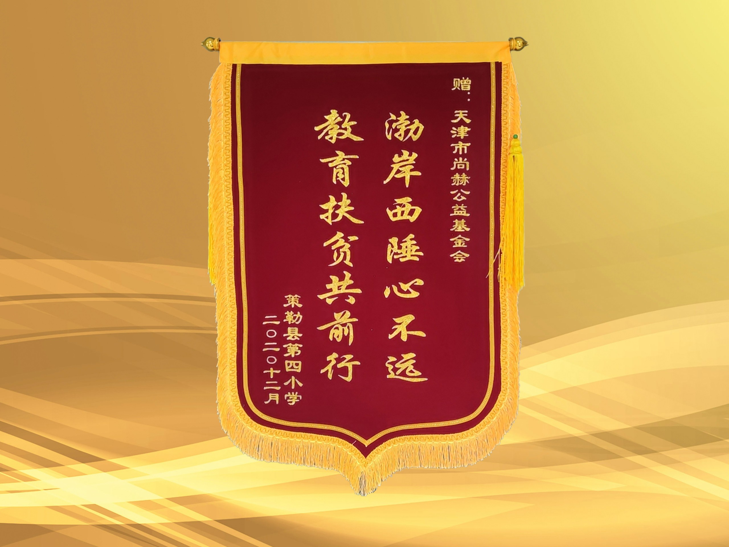 2021年3月-米兰在线公益基金会收到新疆策勒县第四小学赠予的锦旗