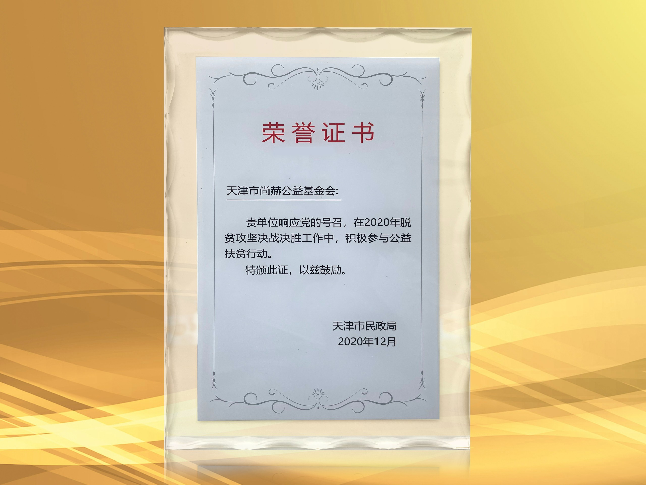 2021年3月-米兰在线公益基金会获得天津市民政局颁发的荣誉证书