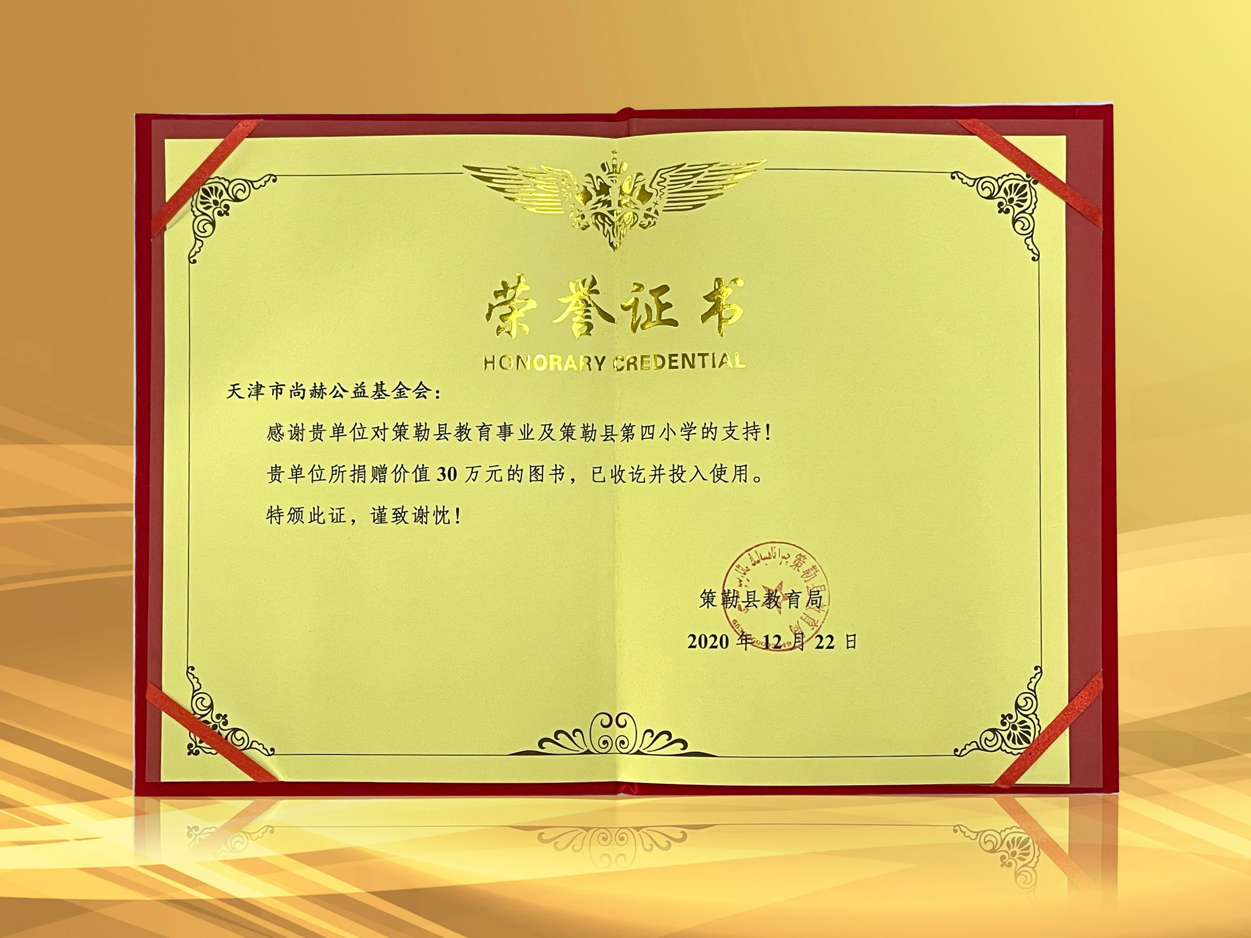 2021年3月-米兰在线公益基金会收到新疆策勒县教育局授予的荣誉证书