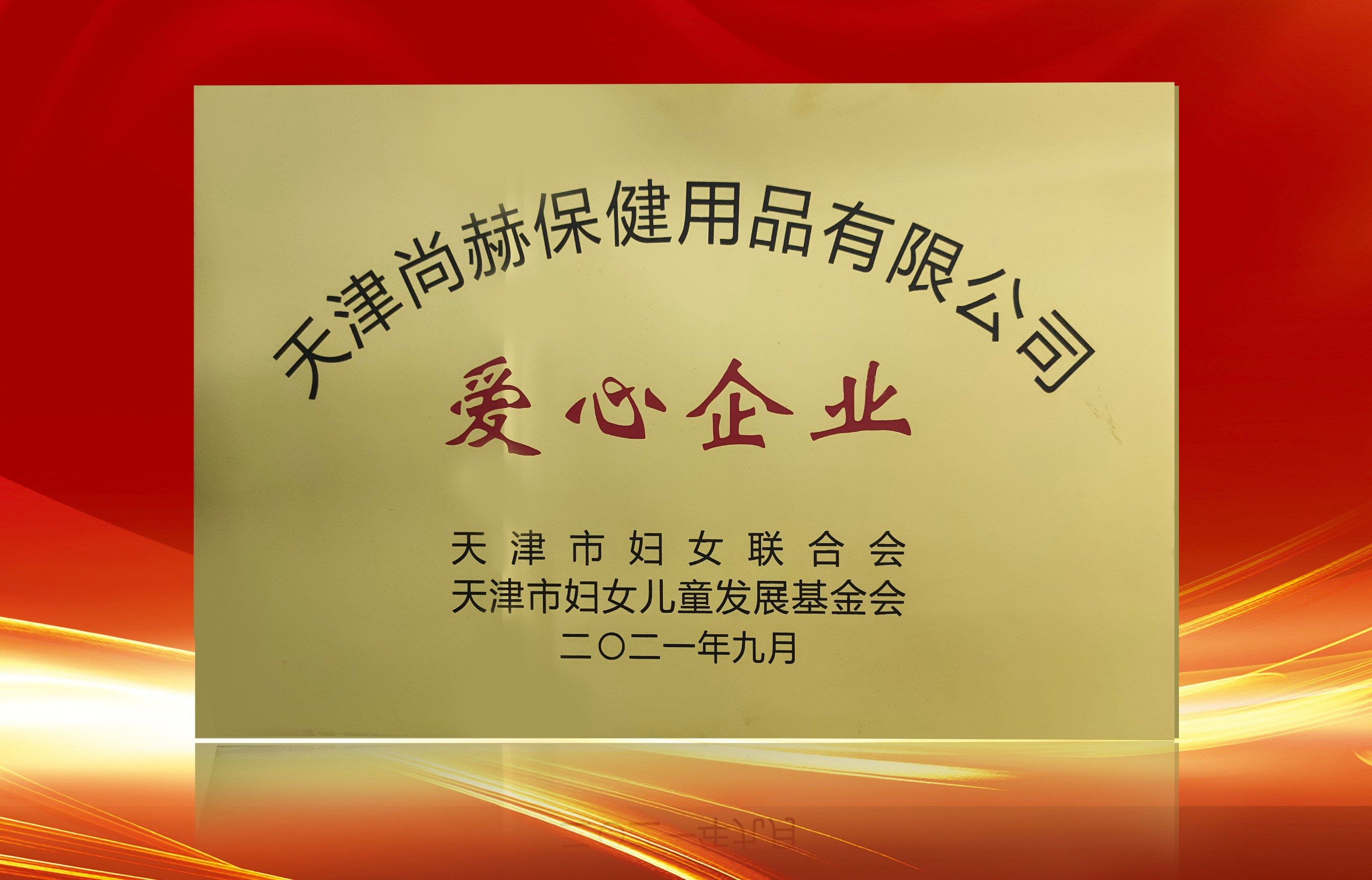 2021年9月-米兰在线公司荣获-天津市妇女联合会-“爱心企业”称号