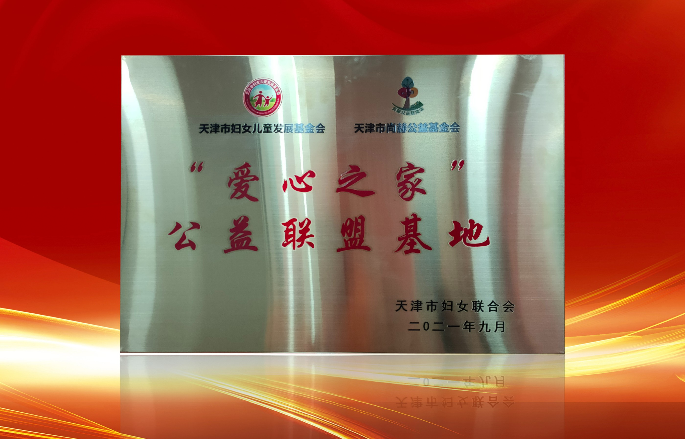 2021年9月-米兰在线公司荣获-天津市妇女联合会-“爱心之家”公益联盟基地奖牌