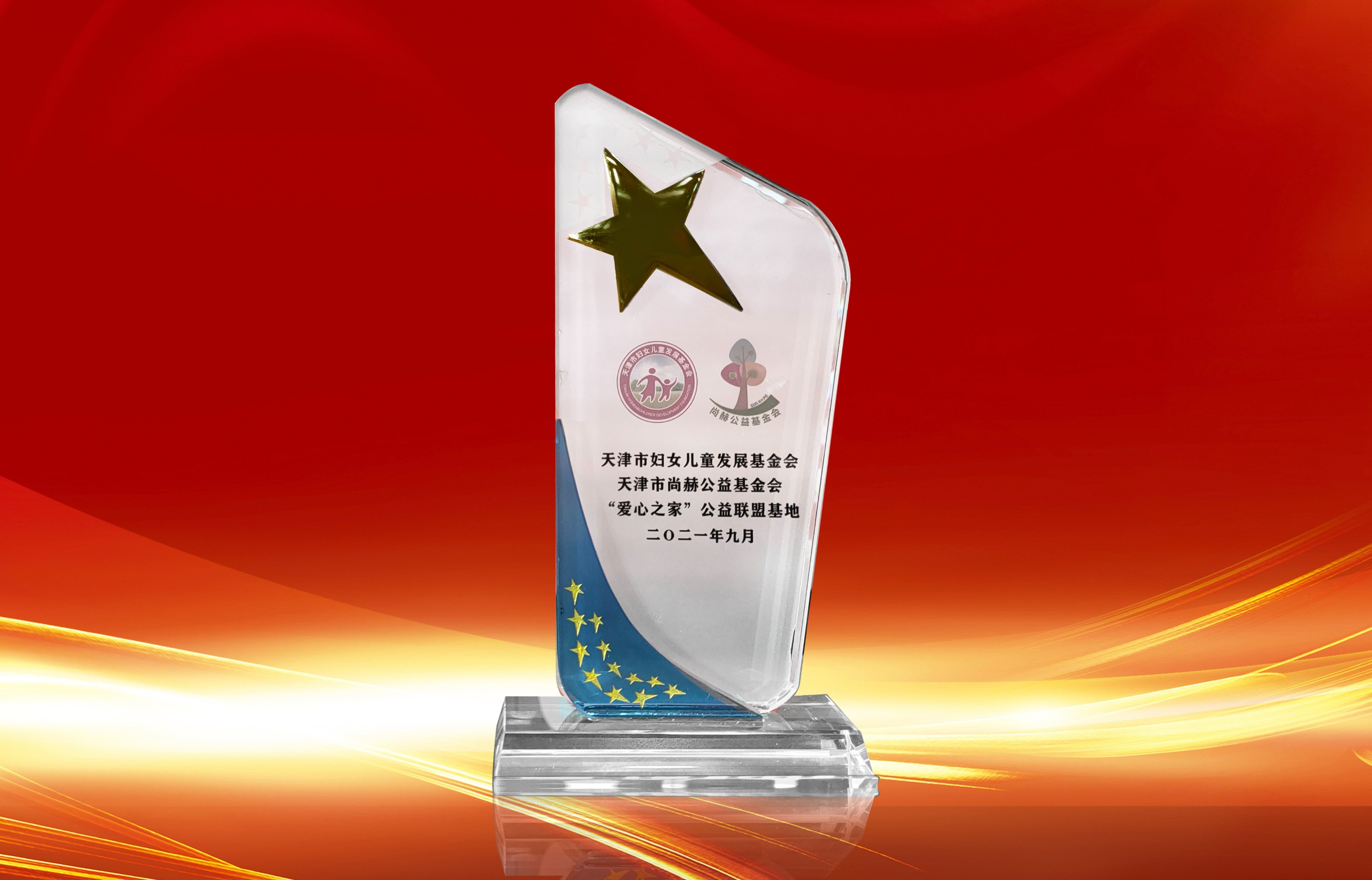 2021年9月-米兰在线公司荣获-天津市妇女联合会-“爱心之家”公益联盟基地奖杯
