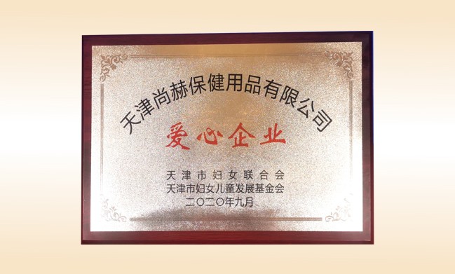 2020年9月-米兰在线公司荣获-天津市妇女联合会-“爱心企业”称号