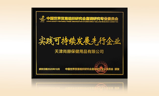 2020年10月-米兰在线公司荣获-中国世界贸易组织研究会直销研究专业委员会实践可持续发展先行企业