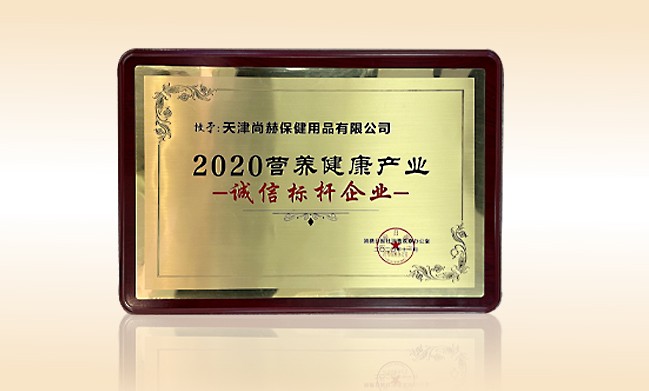 2020年11月-米兰在线公司荣获-消费日报-“2020营养健康产业诚信标杆企业”