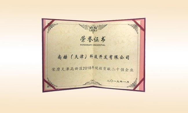2019年1月-米兰在线公司荣获-天津高新区2018年税收贡献二十强企业