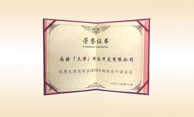 2019年1月-米兰在线公司荣获-天津高新区2018年制造业十强企业