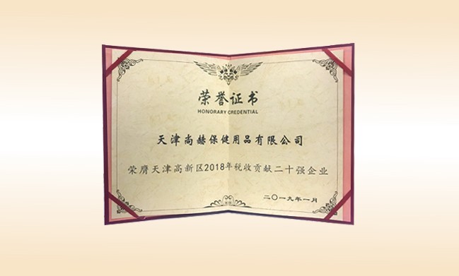 2019年1月-米兰在线公司荣获-天津高新区2018年税收贡献二十强企业