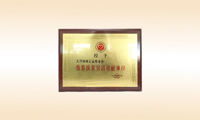 2019年1月-米兰在线公益基金会荣获-辽宁省扶贫协会-教育扶贫突出贡献单位