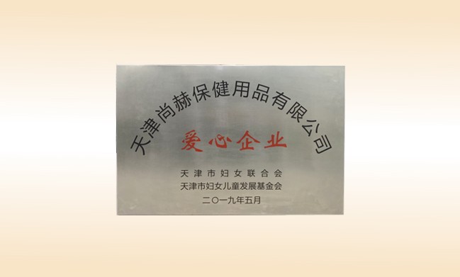 2019年5月-米兰在线公司荣获-妇女联合会-“爱心企业”称号