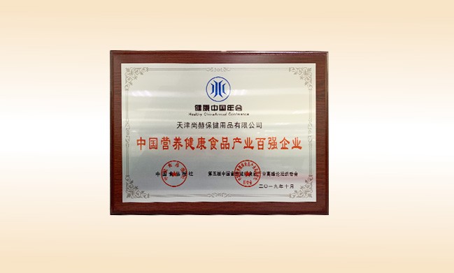 2019年10月-米兰在线公司荣获-中国食品报社颁发的中国营养健康食品产业百强企业