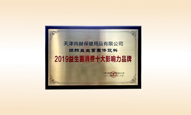 2019年11月-米兰在线产品荣获-2019益生菌消费十大影响力品牌
