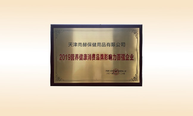 2019年11月-米兰在线公司荣获-2019营养健康消费品牌影响力百强企业