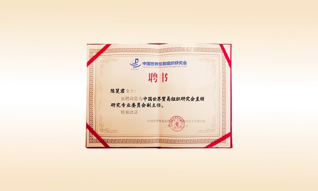 2019年12月-米兰在线董事长荣获-中国世界贸易组织研究会直销研究专业委员会副主任